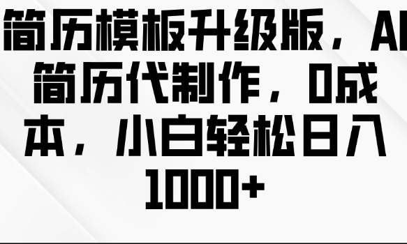 简历模板升级版，AI简历代制作，0成本，小白轻松日入多张-我爱找机会 - 学习赚钱技能, 掌握各行业视频教程