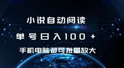 小说自动阅读 单号日入100+ 手机电脑都可 批量放大操作【揭秘】-我爱找机会 - 学习赚钱技能, 掌握各行业视频教程