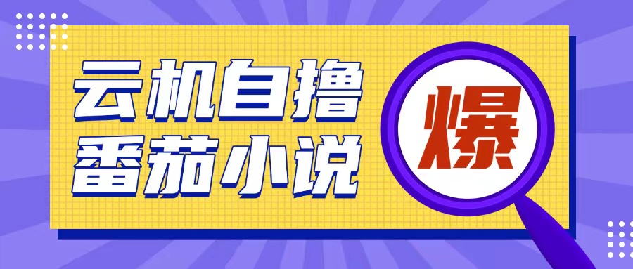 首发云手机自撸小说玩法，10块钱成本可撸200+收益操作简单【揭秘】-我爱找机会 - 学习赚钱技能, 掌握各行业视频教程