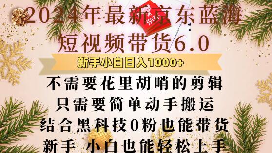 最新京东蓝海短视频带货6.0.不需要花里胡哨的剪辑只需要简单动手搬运结合黑科技0粉也能带货【揭秘】-我爱找机会 - 学习赚钱技能, 掌握各行业视频教程