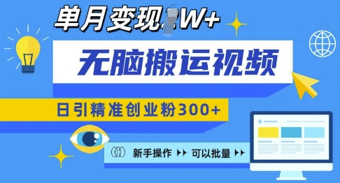 无脑搬运视频号可批量复制，新手即可操作，日引精准创业粉300+，月变现过W 【揭秘】-我爱找机会 - 学习赚钱技能, 掌握各行业视频教程