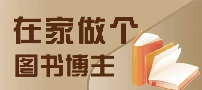 在家做个差异化图书博主，0-1带你入行，4类图书带货方式-我爱找机会 - 学习赚钱技能, 掌握各行业视频教程