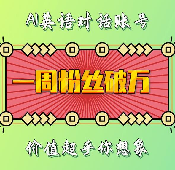 一周粉丝破万：AI英语对话账号，价值超乎你想象【揭秘】-我爱找机会 - 学习赚钱技能, 掌握各行业视频教程