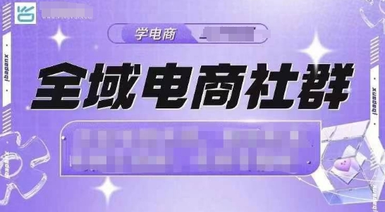 全域电商社群，抖店爆单计划运营实操，21天打爆一家抖音小店-我爱找机会 - 学习赚钱技能, 掌握各行业视频教程