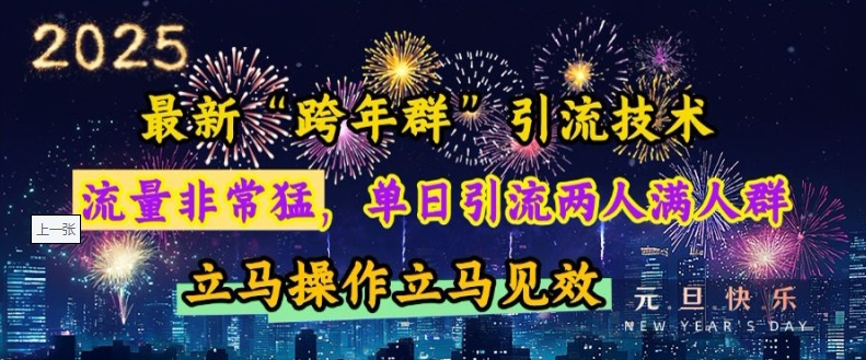 最新“跨年群”引流，流量非常猛，单日引流两人满人群，立马操作立马见效【揭秘】-我爱找机会 - 学习赚钱技能, 掌握各行业视频教程