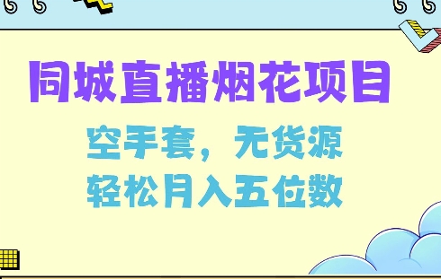 同城烟花项目，空手套，无货源，轻松月入5位数【揭秘】-我爱找机会 - 学习赚钱技能, 掌握各行业视频教程