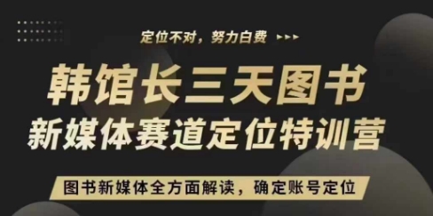 3天图书新媒体定位训练营，三天直播课，全方面解读，确定账号定位-我爱找机会 - 学习赚钱技能, 掌握各行业视频教程