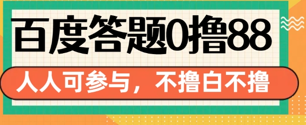 百度答题0撸88，人人都可，不撸白不撸【揭秘】-我爱找机会 - 学习赚钱技能, 掌握各行业视频教程