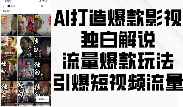 AI打造爆款影视独白解说，流量爆款玩法，引爆短视频流量-我爱找机会 - 学习赚钱技能, 掌握各行业视频教程