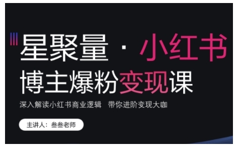 小红书博主爆粉变现课，深入解读小红书商业逻辑，带你进阶变现大咖-我爱找机会 - 学习赚钱技能, 掌握各行业视频教程