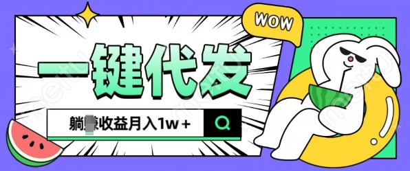 全新可落地抖推猫项目，一键代发，躺Z收益get，月入1w+【揭秘】-我爱找机会 - 学习赚钱技能, 掌握各行业视频教程