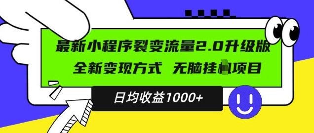 最新小程序升级版项目，全新变现方式，小白轻松上手，日均稳定1k【揭秘】-我爱找机会 - 学习赚钱技能, 掌握各行业视频教程