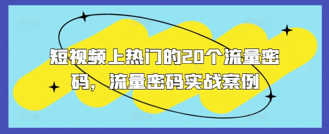 短视频上热门的20个流量密码，流量密码实战案例-我爱找机会 - 学习赚钱技能, 掌握各行业视频教程