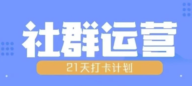 比高21天社群运营培训，带你探讨社群运营的全流程规划-我爱找机会 - 学习赚钱技能, 掌握各行业视频教程