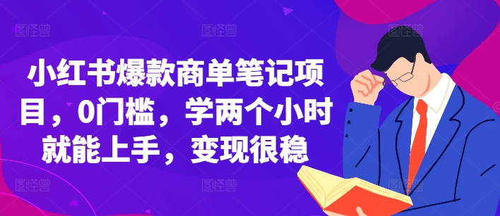 小红书爆款商单笔记项目，0门槛，学两个小时就能上手，变现很稳-我爱找机会 - 学习赚钱技能, 掌握各行业视频教程