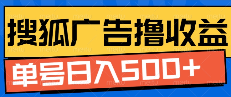 搜狐视频广告全自动撸收益，单号日入5张【揭秘】-我爱找机会 - 学习赚钱技能, 掌握各行业视频教程