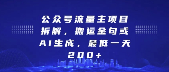 公众号流量主项目拆解，搬运金句或AI生成，最低一天200+【揭秘】-我爱找机会 - 学习赚钱技能, 掌握各行业视频教程