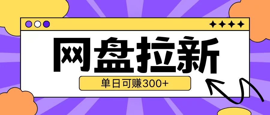 最新UC网盘拉新玩法2.0，云机操作无需真机单日可自撸3张【揭秘】-我爱找机会 - 学习赚钱技能, 掌握各行业视频教程