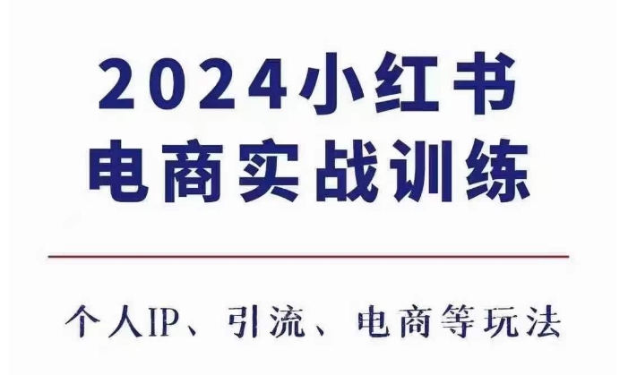 2024小红书电商3.0实战训练，包含个人IP、引流、电商等玩法-我爱找机会 - 学习赚钱技能, 掌握各行业视频教程