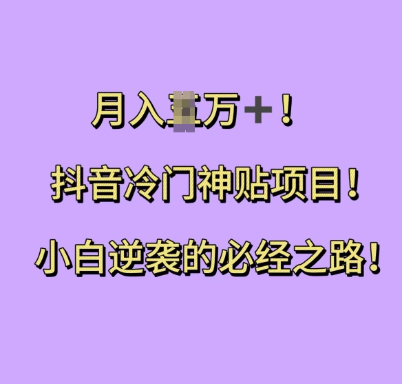 抖音冷门神贴项目，小白逆袭的必经之路，月入过W【揭秘】-我爱找机会 - 学习赚钱技能, 掌握各行业视频教程