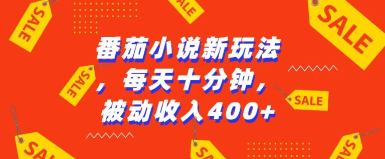 番茄小说新玩法，利用现有AI工具无脑操作，每天十分钟被动收益4张【揭秘】-我爱找机会 - 学习赚钱技能, 掌握各行业视频教程