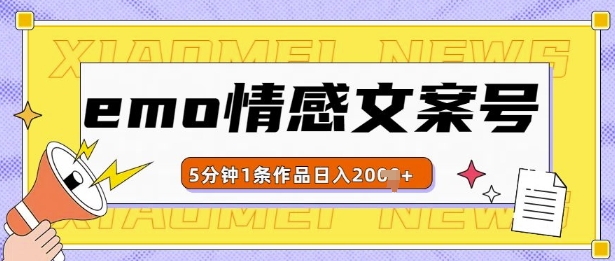 emo情感文案号几分钟一个作品，多种变现方式，轻松日入多张【揭秘】-我爱找机会 - 学习赚钱技能, 掌握各行业视频教程