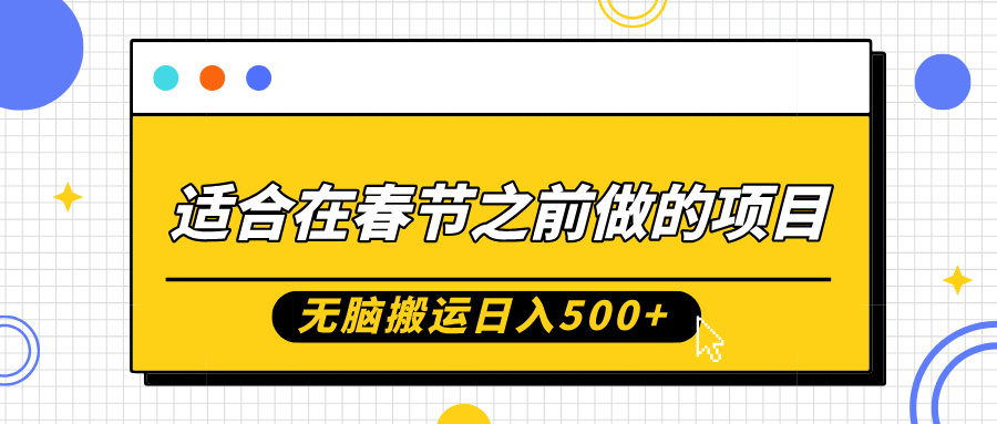 适合在春节之前做的项目，无脑搬运日入5张，0基础小白也能轻松月入过W-我爱找机会 - 学习赚钱技能, 掌握各行业视频教程