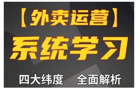 外卖运营高阶课，四大维度，全面解析，新手小白也能快速上手，单量轻松翻倍-我爱找机会 - 学习赚钱技能, 掌握各行业视频教程