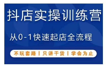 抖音小店实操训练营，从0-1快速起店全流程，不玩套路，只讲干货，学会为止-我爱找机会 - 学习赚钱技能, 掌握各行业视频教程