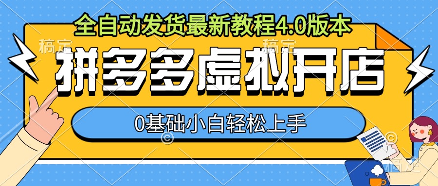 拼多多虚拟开店，全自动发货最新教程4.0版本，0基础小自轻松上手-我爱找机会 - 学习赚钱技能, 掌握各行业视频教程