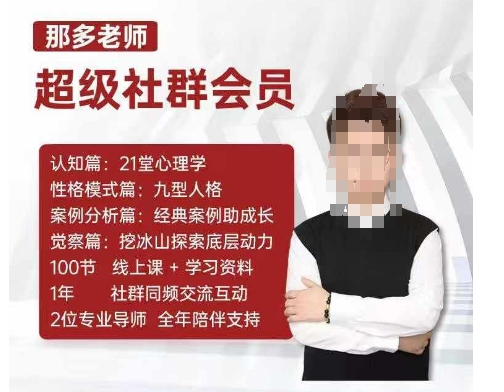 那多老师超级社群会员：开启自我探索之路，提升内在力量-我爱找机会 - 学习赚钱技能, 掌握各行业视频教程