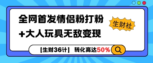 【生财36计】全网首发情侣粉打粉+大人玩具无敌变现-我爱找机会 - 学习赚钱技能, 掌握各行业视频教程