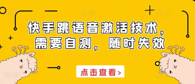 快手跳语音激活技术，需要自测，随时失效-我爱找机会 - 学习赚钱技能, 掌握各行业视频教程