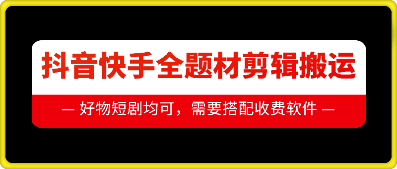 抖音快手全题材剪辑搬运技术，适合好物、短剧等-我爱找机会 - 学习赚钱技能, 掌握各行业视频教程