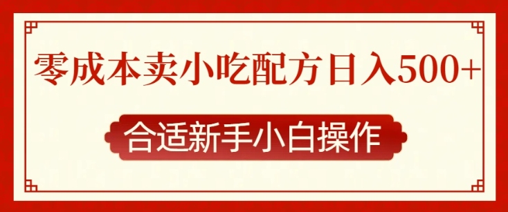 零成本售卖小吃配方，日入多张，适合新手小白操作【揭秘】-我爱找机会 - 学习赚钱技能, 掌握各行业视频教程