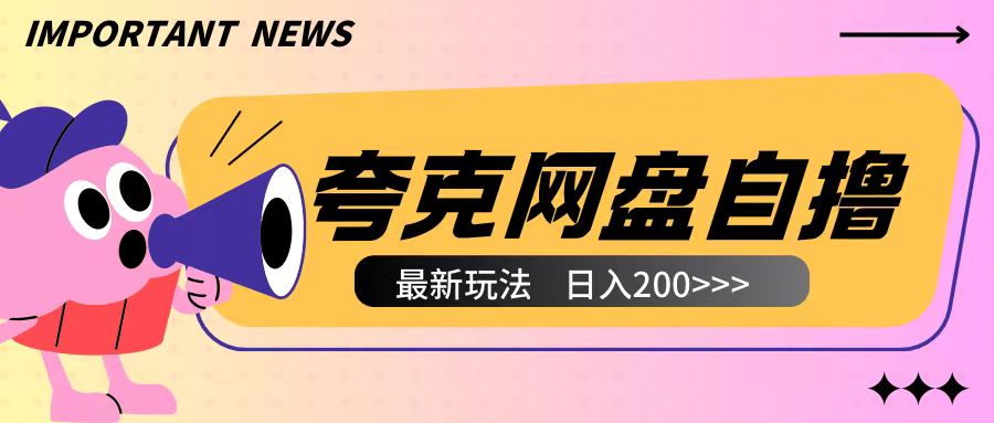 全网首发夸克网盘自撸玩法无需真机操作，云机自撸玩法2个小时收入200+【揭秘】-我爱找机会 - 学习赚钱技能, 掌握各行业视频教程