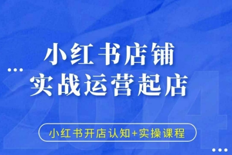 小红书店铺实战运营起店，小红书开店认知+实操课程-我爱找机会 - 学习赚钱技能, 掌握各行业视频教程