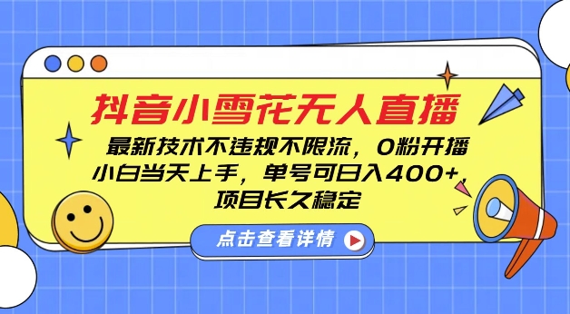 DY小雪花无人直播，0粉开播，不违规不限流，新手单号可日入4张，长久稳定【揭秘】-我爱找机会 - 学习赚钱技能, 掌握各行业视频教程