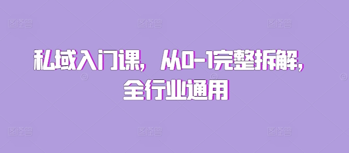 私域入门课，从0-1完整拆解，全行业通用-我爱找机会 - 学习赚钱技能, 掌握各行业视频教程