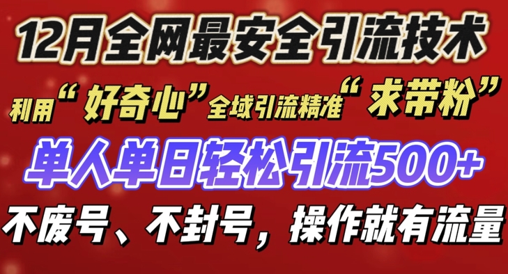 12 月份全网最安全引流创业粉技术来袭，不封号不废号，有操作就有流量【揭秘】-我爱找机会 - 学习赚钱技能, 掌握各行业视频教程