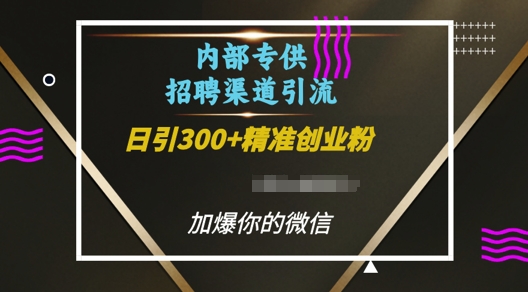 内部招聘渠道日引流300+创业粉，加爆你的微信【揭秘】-我爱找机会 - 学习赚钱技能, 掌握各行业视频教程