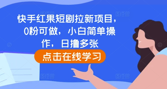 快手红果短剧拉新项目，0粉可做，小白简单操作，日撸多张-我爱找机会 - 学习赚钱技能, 掌握各行业视频教程