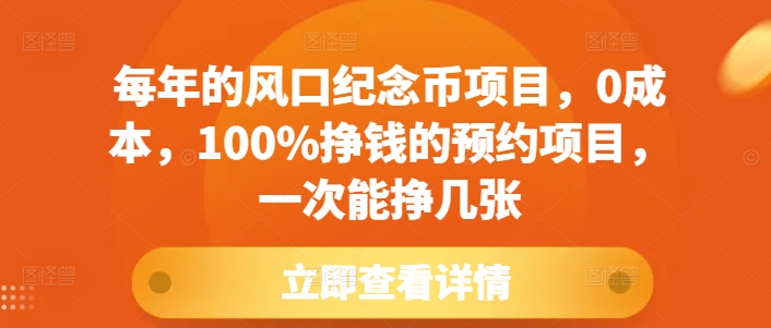 每年的风口纪念币项目，0成本，100%挣钱的预约项目，一次能挣几张【揭秘】-我爱找机会 - 学习赚钱技能, 掌握各行业视频教程