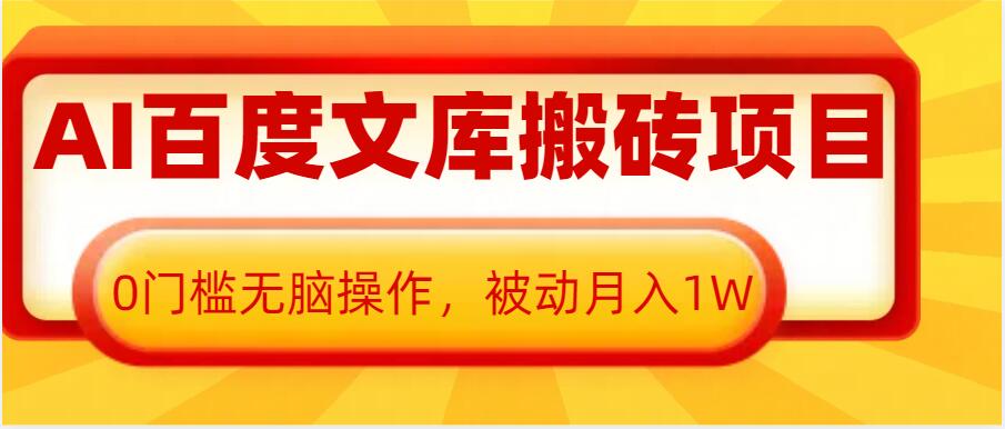 AI百度文库搬砖项目，0门槛无脑操作，被动月入1W-我爱找机会 - 学习赚钱技能, 掌握各行业视频教程