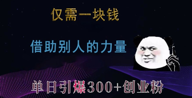 仅需一块钱，借助别人的力量，单日引爆300+创业粉、兼职粉【揭秘】-我爱找机会 - 学习赚钱技能, 掌握各行业视频教程