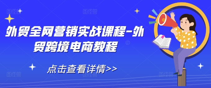 外贸全网营销实战课程-外贸跨境电商教程-我爱找机会 - 学习赚钱技能, 掌握各行业视频教程