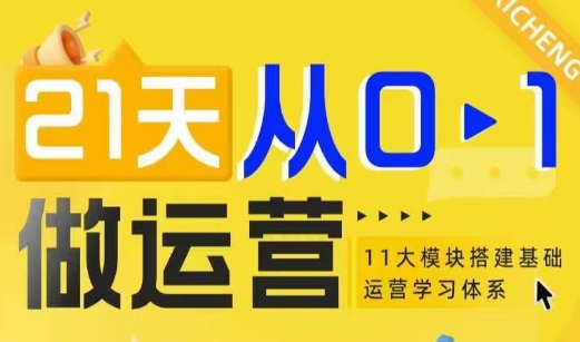 21天从0-1做运营，11大维度搭建基础运营学习体系-我爱找机会 - 学习赚钱技能, 掌握各行业视频教程