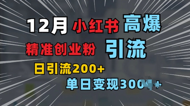 小红书一张图片“引爆”创业粉，单日+200+精准创业粉 可筛选付费意识创业粉【揭秘】-我爱找机会 - 学习赚钱技能, 掌握各行业视频教程