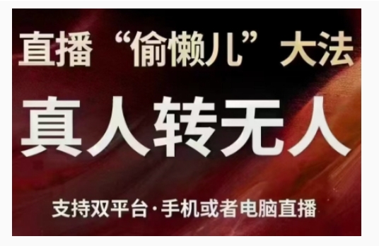 直播“偷懒儿”大法，直播真人转无人，支持双平台·手机或者电脑直播-我爱找机会 - 学习赚钱技能, 掌握各行业视频教程