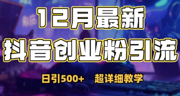 最新公开：12月份抖音日引500+创业粉秘籍-我爱找机会 - 学习赚钱技能, 掌握各行业视频教程